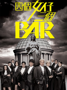 四个女仔三个BAR