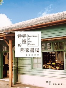 巷弄里的那家书店