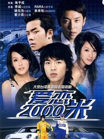 爱恋2000米