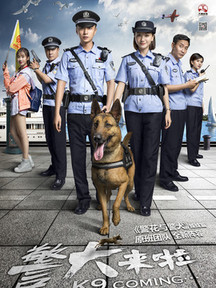 警犬来啦