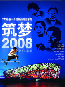 筑梦2008