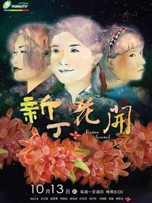 新丁花开