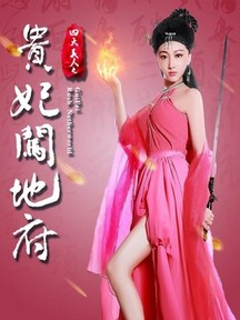 四大美人之贵妃闯地府