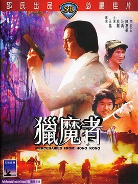 猎魔者