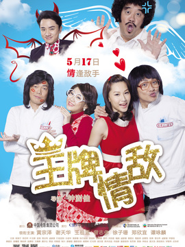 王牌情敌