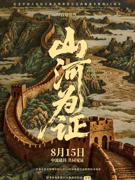 山河为证