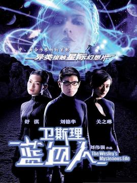 卫斯理之蓝血人