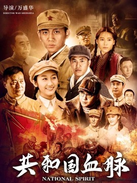 共和国血脉