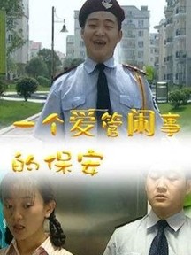 一个爱管闲事的保安