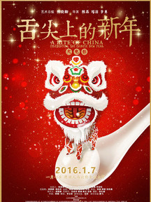 舌尖上的新年