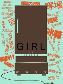 冰箱少女